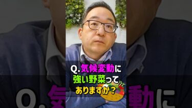 【野菜のプロが教える】気候変動で生き残る野菜とは？