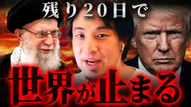 『核戦争の可能性』アメリカとイランの衝突で世界の石油が止まる理由をひろゆきが解説【 切り抜き 思考 論破 kirinuki hiroyuki】