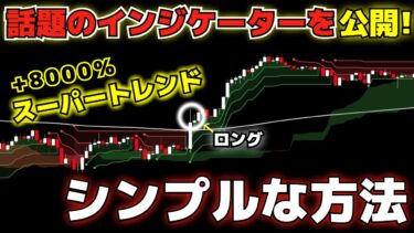 【有料級特別公開】世界中のスーパートレンドとなっている方法を徹底解説！｜シンプルな方法でトレンドを正確に捉えられる！