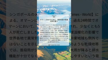 オマーン洪水で5人死亡、異常気象が乾燥地帯を襲う｜The Straits Times – World｜2026/03/23｜環境
