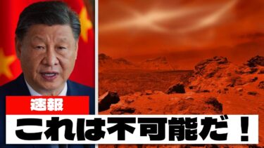 中国が火星で前例のない発見！NASAもSpaceXも成し遂げられなかった偉業