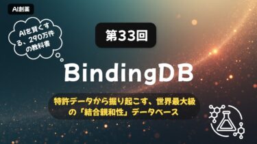 【AI創薬入門 #33】BindingDB：特許データが拓く世界最大級の結合親和性データベース活用法