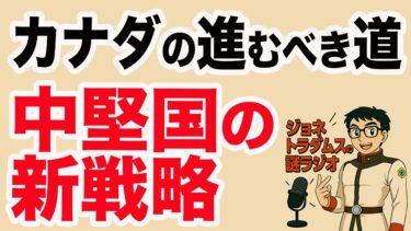 【ジョネトラダムスの謎ラジオ】カナダのマーク・カーニー首相が世界経済フォーラムで行った、国際秩序の崩壊と新たな外交戦略に関する演説超速!上念司チャンネル