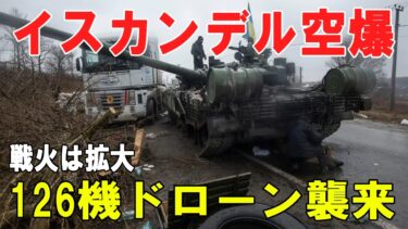 【戦争の裏側】イスカンデルと126機ドローンの夜間空爆—ウクライナ全土で死傷者、黒海とNATO周辺まで広がる戦争の波紋