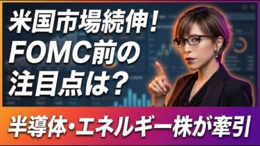 【米国市場振り返り】主要3指数が続伸！半導体・エネルギー株が牽引。FOMC前の注目点は？【2026年3月18日】