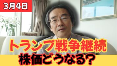 トランプ大統領が戦争継続を表明　先物市場急落で世界株式市場はどう動くのか