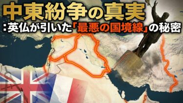 中東紛争の真実：英仏が引いた「最悪の国境線」の秘密