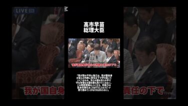 高市首相日本の安全保障について #高市早苗 #自民党 #自衛隊 #防衛省 #安全保障 #shorts
