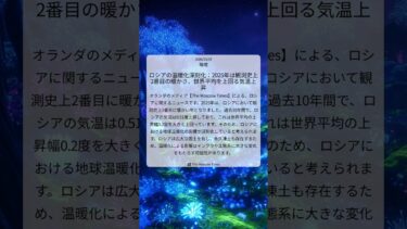ロシアの温暖化深刻化：2025年は観測史上2番目の暖かさ、世界平均を上回る気温上昇｜The Moscow Times｜2026/03/07｜環境