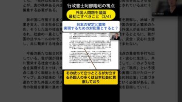 外国人問題を議論するときに最初にすべきこと（3/4）日本の安定と繁栄を実現するための対応策とすると？