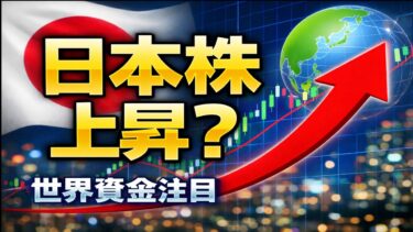 日本株市場は新しい上昇局面へ？世界資金が注目する理由