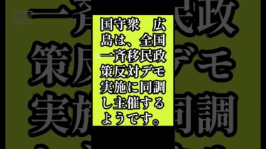 3/22（日）全国一斉開催移民政策反対デモ▶中国地方【 広島 】#移民反対 ＃デモ＃広島