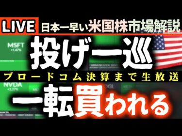 【一転爆上げ速報】投げ一巡 原油価格下落で半導体株が市場を牽引！🚀 今後の見通しは？ブロードコム決算まで生放送【米国株で朝活投資】日本一早い米国株市場解説