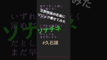 北野映画の名曲にリリック乗せてみた　#久石譲 #気候変動　#地球温暖化　#ソナチネ　#北野映画　#気候暴力
