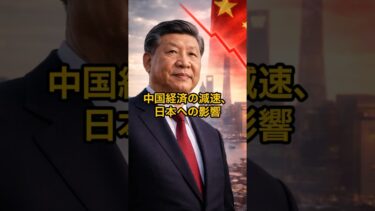 中国経済の減速、日本への影響#shorts  #国際ニュース#中国