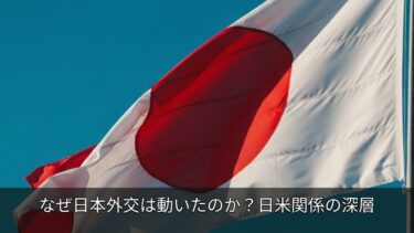 なぜ日本外交は動いたのか？日米関係の深層