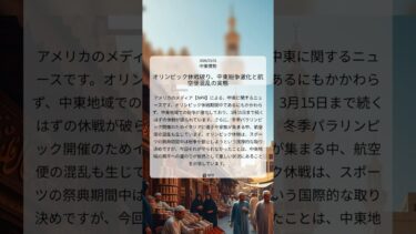 オリンピック休戦破り、中東紛争激化と航空便混乱の実態｜NPR｜2026/03/01｜中東情勢