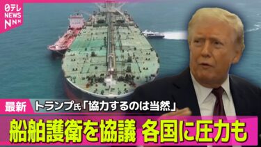 【最新イラン情勢】ホルムズ海峡での船舶護衛　トランプ大統領“約7か国と協議中”　各国に圧力も ── 国際ニュースライブ（日テレNEWS LIVE）