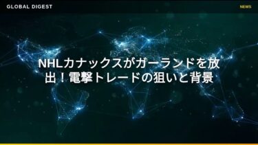 【国際 スポーツ】NHLカナックスがガーランドを放出！電撃トレードの狙いと背景