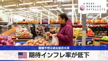 米期待インフレ率が低下　離職予想は過去最低水準【モーサテ】