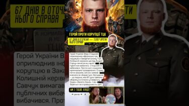⚡ Герой України ВИКРИВ корупцію в ТЦК — проти нього відкрили СПРАВУ #стоцький