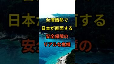 台湾情勢で日本が直面する安全保障のリアルな危機