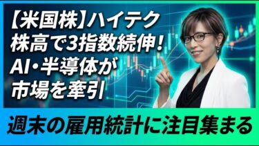 【米国株】ハイテク株高で3指数続伸！AI・半導体が市場を牽引。週末の雇用統計に注目集まる【2026年03月05日】