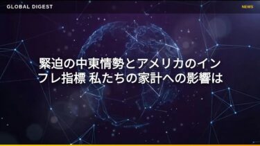 【国内 経済】緊迫の中東情勢とアメリカのインフレ指標 私たちの家計への影響は