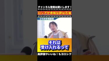 【ひろゆき】ロシア・ウクライナ戦争でロシアが余裕な訳は、今回のホルムズ海峡問題で石油が輸出できなくなったことが理由【切り抜き】#ひろゆき #ひろゆき切り抜き