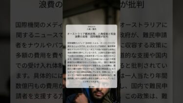 オーストラリア難民政策、人権侵害と税金浪費の実態：国際機関が批判｜HRW｜2026/03/02｜人権・難民