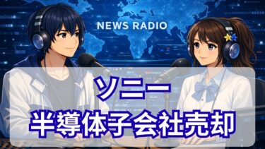 ソニーセミコン、通信半導体子会社を売却へ―事業再編の狙いとは