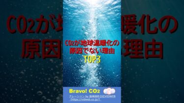 CO2が温暖化の原因でない理由TOP3 #地球温暖化 #脱炭素 #気候変動 #カーボンニュートラル #温室効果ガス #co2 #二酸化炭素 #水蒸気