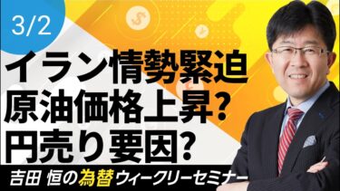 イラン情勢で原油価格上昇なら円売り要因、今後の米ドル／円の見通しを解説!!【為替ウィークリーセミナー】