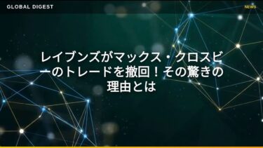 【国際 スポーツ】レイブンズがマックス・クロスビーのトレードを撤回！その驚きの理由とは
