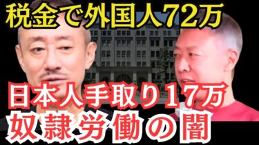 【移民の闇】税金で外国人72万 vs 日本人手取り17万…井川意高が暴く奴隷労働の現実