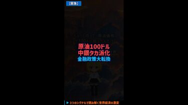 石油100ドル超えで世界経済崩壊へ #Shorts