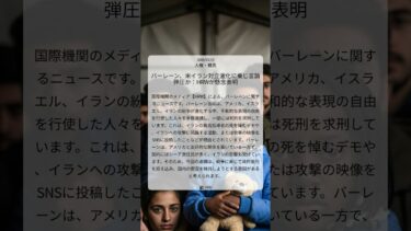 バーレーン、米イラン対立激化に乗じ言論弾圧か：HRWが懸念表明｜HRW｜2026/03/19｜人権・難民