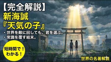 【完全解説】新海誠『天気の子』