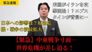 なぜ今イラン攻撃？米国の本当の狙いと日本が受ける衝撃