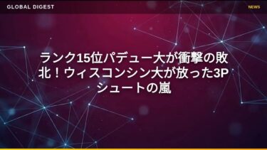 【国際 スポーツ】ランク15位パデュー大が衝撃の敗北！ウィスコンシン大が放った3Pシュートの嵐