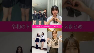 【UP!】おどってみた　世界に広めたい令和のトレンド制服ダンス