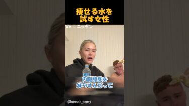 痩せる水を見つけた女性 #外国人の反応 #海外の反応 #日本