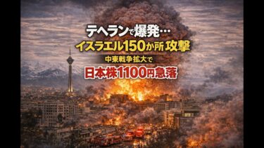 テヘランで爆発…イスラエル150か所攻撃　中東戦争拡大で日本株1100円急落