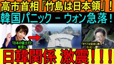 高市首相「竹島は日本領」！韓国パニック – ウォン急落！日韓関係 激震！