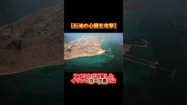【ニュース】アメリカが攻撃したイランの“カーグ島”とは何なのか？