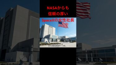 NASAからも信頼の厚い、SpaceXの女性社長