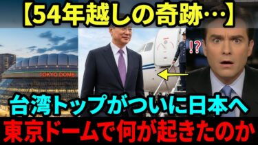 【海外の反応】「日本しかできない」台湾トップが54年ぶりに日本の地を踏んだ日、世界が見ていたもの【2026年】
