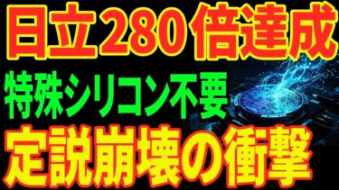【量子の常識崩壊】日立が普通のシリコンで精度280倍…”ノイズを消さない”逆転発想とは!