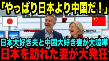 【海外の反応】「中国より日本に行きたい！」中国好きの妻と日本好きの夫が争いの末日本に訪問 到着直後の光景に絶句した理由とは？【日本賞賛】