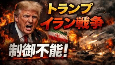 世界経済混乱！イラン戦争はコントロール不能か？元朝日新聞・記者佐藤章さんと一月万冊